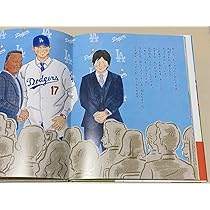 Amazon.co.jp: 水原一平さんあり野球しようぜ！大谷翔平